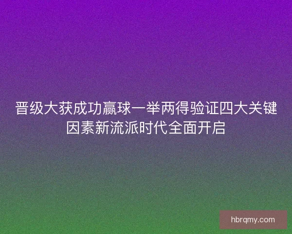 晋级大获成功赢球一举两得验证四大关键因素新流派时代全面开启